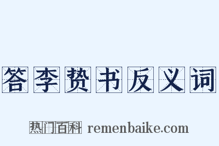 答李贽书反义词是什么意思的图片